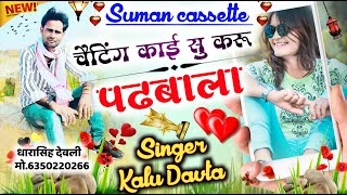 Singer Kalu Davta || सैटिंग चैटिंग को रमाद// भायेला बेकार लाग च || Superhit Dj Song kr davta