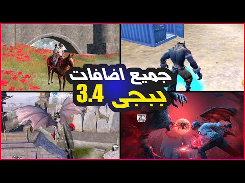 جميع اضافات Pubg Mobile 3.4