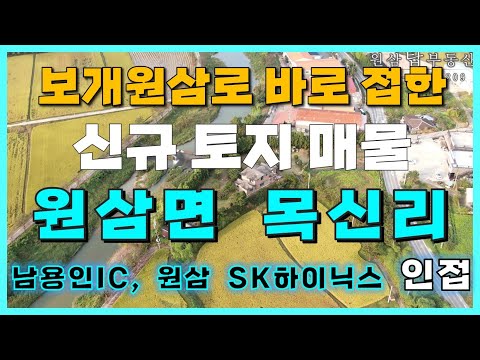 [용인 원삼 토지 매매/정보] 용인 원삼면 토지투자 핫플레이스 목신리 신규 매물 소개