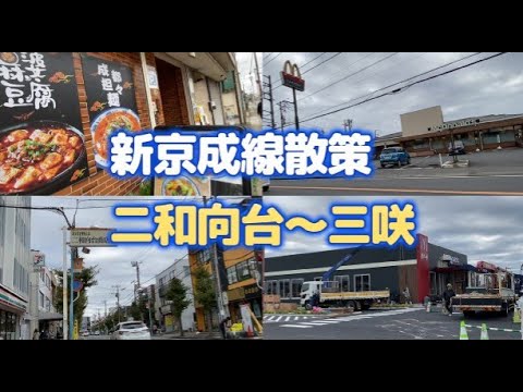 新京成電鉄二和向台～三咲駅大回り散策