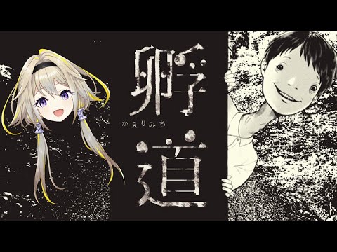 【孵道】絶対にビビらない！！！！帰り道【家入ポポ / ななしいんく】