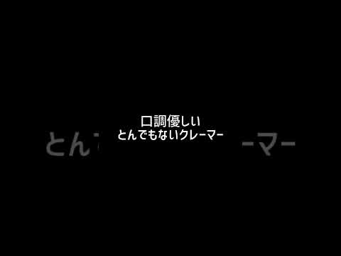 【コント】口調優しいとんでもないクレーマー