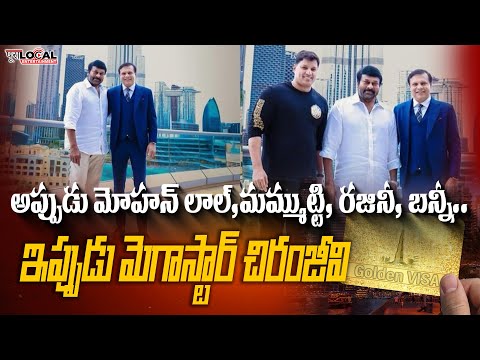 మెగాస్టార్ కి మరో గౌరవం | UAE Government Issued Golden Visa to Megastar Chiranjeevi