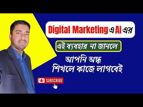 Free freelancing Class Bangla | Digital Marketing এ AI এর এই ব্যবহার | How to Use AI in freelancing