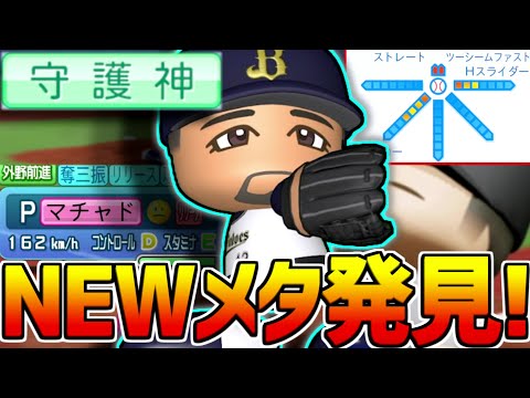 最速162km！○○とHシンカーで新しい配球の形が！？もっと使われていいマチャド最遅使用回！【パワプロ対人】