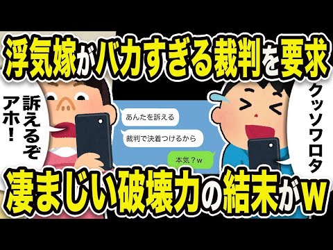 【2ch修羅場スレ】浮気嫁「訴えるぞアホ」俺「クッソワロタw」浮気嫁がバカすぎる裁判を要求。凄まじい破壊力の結末がw