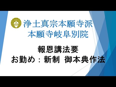 本願寺岐阜別院　2024（令和6）年報恩講法要　3日目　満日中法要