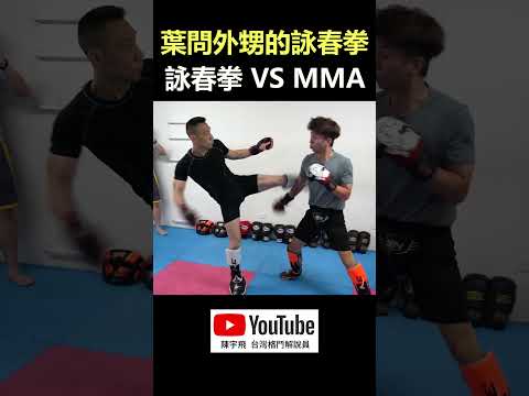 【詠春拳 VS MMA】實戰詠春拳👊｜葉問外甥系統的詠春拳 🔥🔥王兆羽武術學院