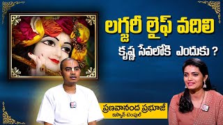 Pranavananda Das Guruji : లగ్జరీ లైఫ్ వదిలి కృష్ణ సేవలోకి  ఎందుకు ? | ISKCON Temple | Sri Krishna |