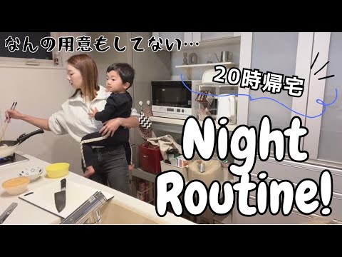 とある日のリアルなバタバタナイトルーティン🌙習い事のある日はいつもこうなる💦