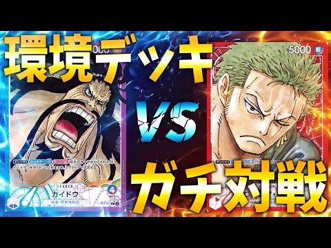 【対戦動画】世界でも活躍したTCGガチ勢が対戦したら読み合いレベルが凄すぎたｗｗｗ #1【ワンピースカードゲーム】