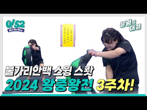 ubc 윱씨 / 운.멍의 대결 _ 왕중왕전 3주차 김예슬 도전자, 김현우 도전자[생방송0!52]