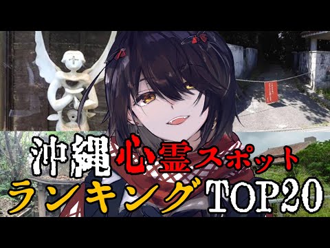 沖縄 - 最恐心霊スポットランキング