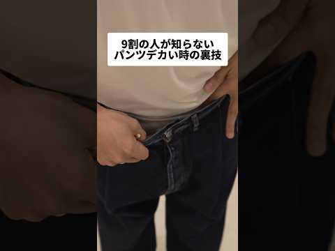 9割の人が知らないパンツがでかい時の裏技