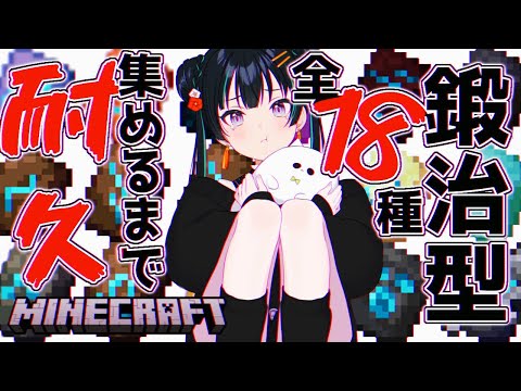 【minecraft】鍛冶型18種すべて集めるまで年越しはできません！【 #常磐カナメ鍛冶型耐久】