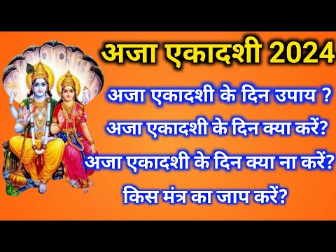 अजा एकादशी कब है | aja ekadashi 2024 mein kab hai | #ajaekadashi #ekadashivrat