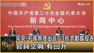 罕見!中國無理由延Q3經濟數據發表 官員空喊:有回升｜方念華｜FOCUS全球新聞 20221018