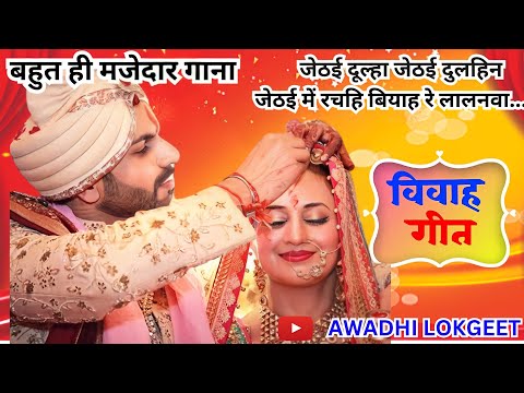 विवाह गीत | अवधी विवाह गीत |  पारम्परिक विवाह गीत | vivah geet | Awadhi vivah geet | Awadhi Lokgeet