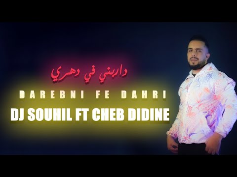 DJ Souhil Ft. Cheb Didine - Darebni Fe Dahri - ( Clip Officiel ) شاب ديدين 2023