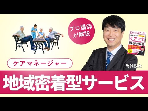 【ケアマネ介護 第27回】 地域密着型サービス