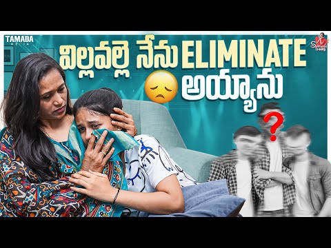 విల్లవల్లె నేను Eliminate అయ్యాను|| Dhee Elimination|| Sahrudafruity