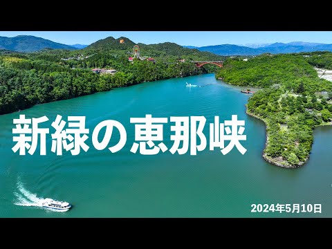 新緑の恵那峡 2024年5月10日