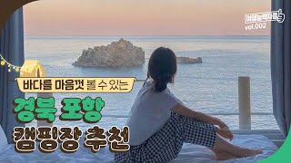 바다를 마음껏 볼 수 있는 오션뷰 포항 캠핑장 추천 🌊 | 포항여행,포항가볼만한곳,포항여행코스,포항캠핑장,경북캠핑장,대구근교캠핑장,포항카라반,경북카라반,포항캠핑장추천