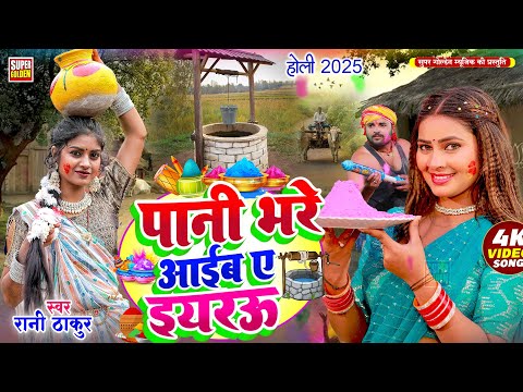 #video - पानी भरे आईब ए इयरउ | Paramparik Holi Song 2025 | Rani Thakur | Dhamar Holi Song