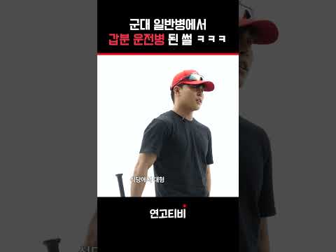 대한민국 군대의 흔한 운전병 되는 법 | 연고티비 #군대썰 #군대 #육군