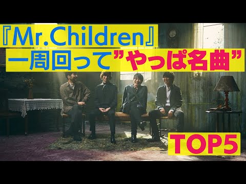 ミスチルファンたちが選んだ一周回ってやっぱ名曲TOP5!!