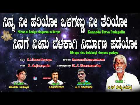 Eranna Siruguppa Padagalu | ನಿನ್ನ ನೀ ಹರಿಯೋ ಒಳಗಣ್ಣು ನಿ ತೇರ್ | Kananda Tatva Padagalu | B.L.Eranna