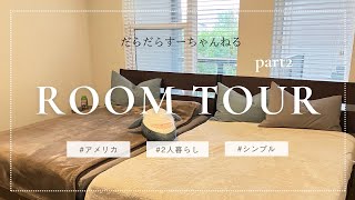 【アメリカ生活】アメリカ生活/アメリカ駐在/Texas/アメリカのアパート/room tour