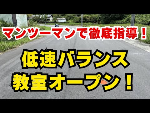 自信が持てるライディングへ！個別指導で低速バランスを強化【バイク教室の開催】