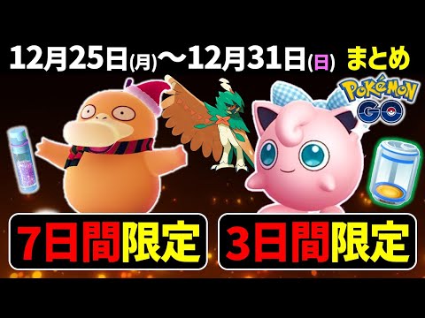 期間限定のレアポケモンをゲットせよ！ウィンターイベントパート2！正月イベント！モクローのコミュデイ情報！【ポケモンGO】