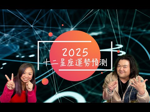 12星座｜運勢預測2025｜嘉賓Benny師傅｜12星座開箱2025運勢預測