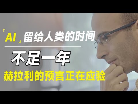 AI留给人类的时间只剩1年？赫拉利的预言正在应验