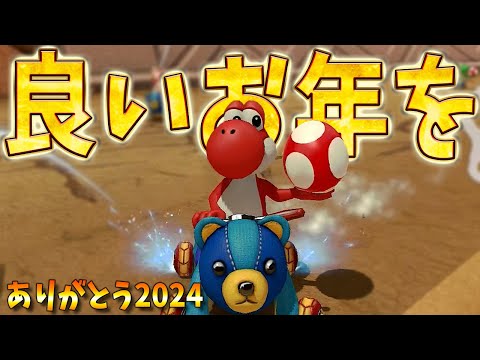 ありがとう２０２４ #1574【マリオカート８ＤＸ】