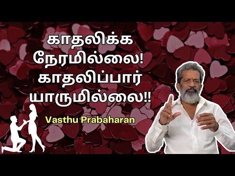 காதலிக்க நேரமில்லை! காதலிப்பார் யாருமில்லை!! | Love Marriage | Vasthu Prabaharan | Trichy |