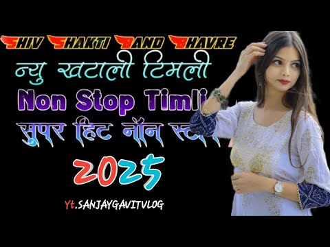 Shiv Shakti Band Bhavre ( न्यु खटाली टिमली )Non stop Timli(सुपर हिट नॉन स्टॉप 2025 #sanjaygavitvlog