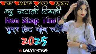 Shiv Shakti Band Bhavre ( न्यु खटाली टिमली )Non stop Timli(सुपर हिट नॉन स्टॉप 2025 #sanjaygavitvlog