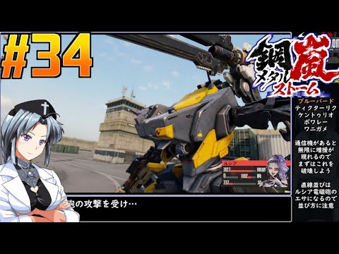 #34[鋼嵐]メタルストームをねっとりプレイ[旧フロントミッション2089ボーダースケープ][桜乃そら][イカモノ]