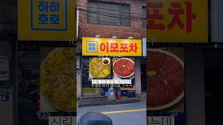 신림 로컬 맛집 가성비 끝판왕 포차. 평일에도 줄서서 먹는 그곳! 육전, 육사시미 10년전 가격..이래도 되나? #신림맛집 #맛집추천