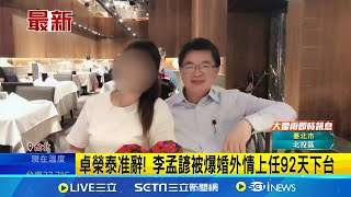 交通部長李孟諺上任92天遭爆"10年婚外情"火速請辭　卓榮泰：准予辭職｜三立新聞網 SETN.com