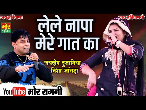 लेले नापा मेरे गात का || जयदीप दुजानिया और निशा जांगड़ा की मजेदार रागनी || Sonipat Competition