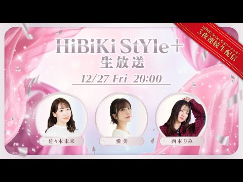 ❥❥❥12月27日(金)「HiBiKi StYle＋生放送」❥❥❥