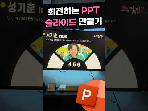 PPT로 이런 효과 가능?! 회전 슬라이드, 1분 안에 만드는 방법⚡️#shorts