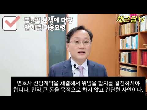 법률적 분쟁에 대한 단계별 대응요령!