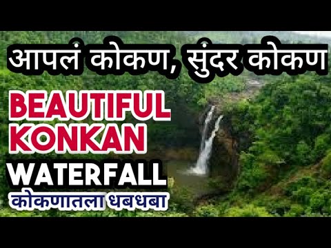 Beautiful Nature Film | कोकण धबधबा, फक्त हिरवळ | Must watch