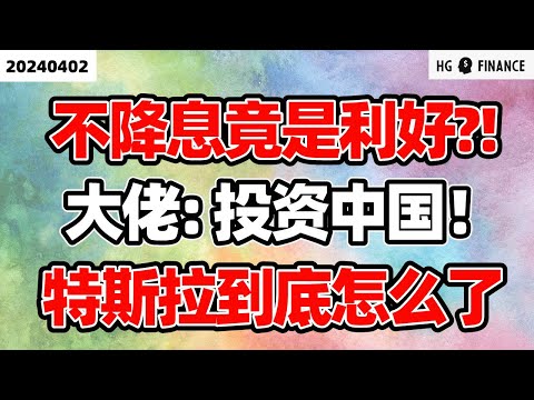 不降息反而是利好?【2024/4/2】美股 | 投资 | 股票 | 猴哥财经