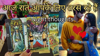 ❤️आज रात आपके लिए तरस रहे हैं | UNKI LATE NIGHT ROMANTIC 🥰 FEELINGS | HINDI TAROT CARD READING